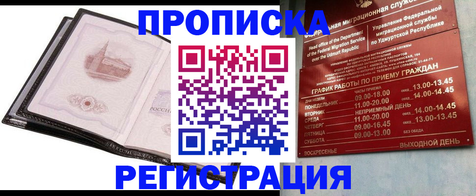 прописка 2025 в Братске